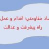 اقتصاد-مقاومتی-اقدام-و-عمل-نقشه-راه-پيشرفت-و-عدالت