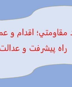 اقتصاد-مقاومتی-اقدام-و-عمل-نقشه-راه-پيشرفت-و-عدالت