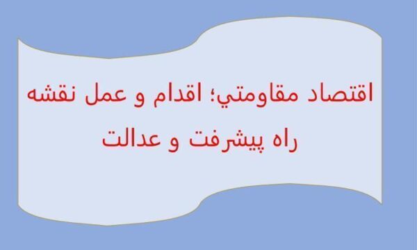 اقتصاد-مقاومتی-اقدام-و-عمل-نقشه-راه-پيشرفت-و-عدالت