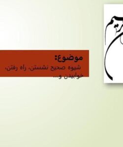 شیوه-صحیح-نشستن-راه-رفتن-خوابیدن