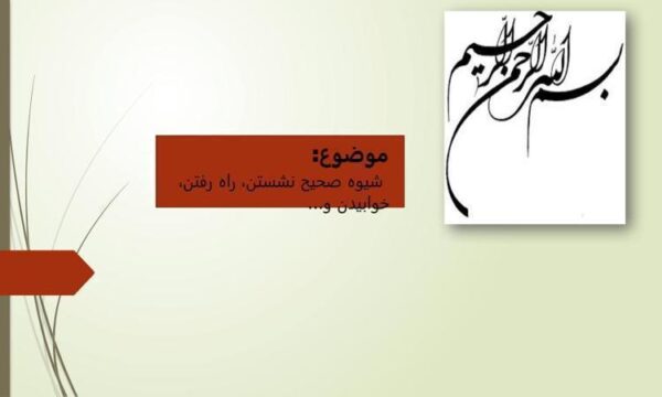 شیوه-صحیح-نشستن-راه-رفتن-خوابیدن