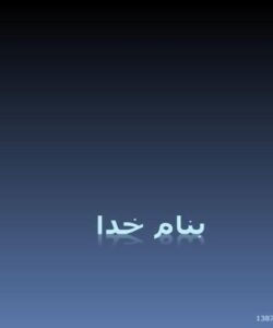 شیوه-های-ارائه-مطالب-علمی-و-فنی