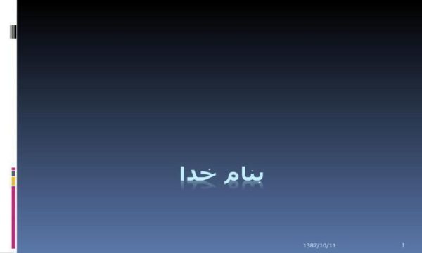 شیوه-های-ارائه-مطالب-علمی-و-فنی
