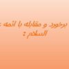 شیوه-های-برخورد-و-مقابله-با-ائمه-علیهم
