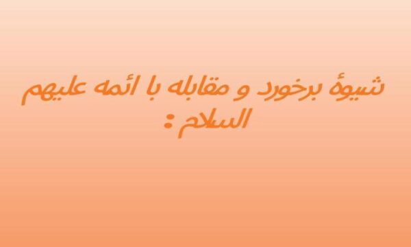 شیوه-های-برخورد-و-مقابله-با-ائمه-علیهم