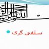 شیوه-های-تبلیغی-وهابیت