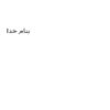 فنون-تجزيه-و-تحليل-سيستم-ها