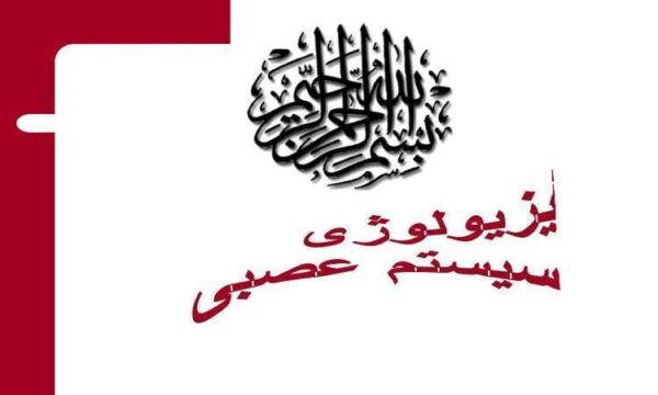 فیزیولوژی-سیستم-عصبی