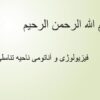 فیزیولوژی-و-آناتومی-ناحیه-تناسلی