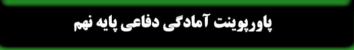 پاورپوینت آمادگی دفاعی نهم