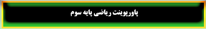 پاورپوینت ریاضی سوم