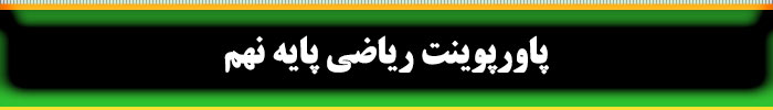 پاورپوینت ریاضی نهم