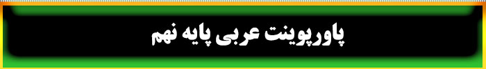 پاورپوینت عربی نهم