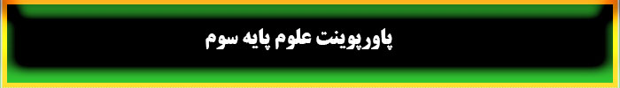  پاورپوینت علوم سوم