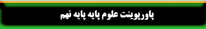 پاورپوینت علوم نهم