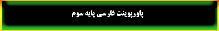 پاورپوینت فارسی سوم