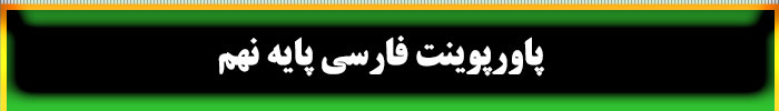 پاورپوینت فارسی نهم
