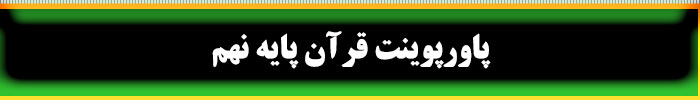 پاورپوینت قرآن نهم