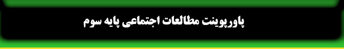 پاورپوینت مطالعات اجتماعی سوم
