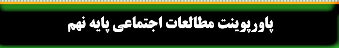 پاورپوینت مطالعات اجتماعی نهم