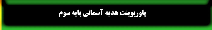 پاورپوینت هدیه آسمانی سوم