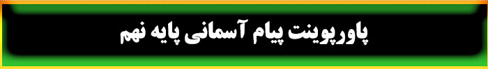 پاورپوینت پیام آسمانی نهم