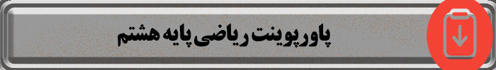 پاورپوینت ریاضی هشتم