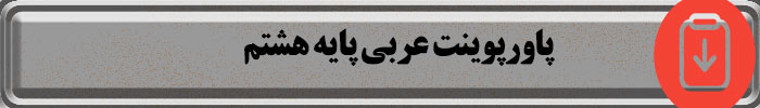 پاورپوینت عربی هشتم 