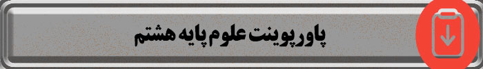 پاورپوینت علوم هشتم