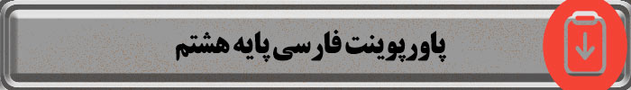 پاورپوینت فارسی هشتم