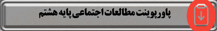 پاورپوینت مطالعات هشتم