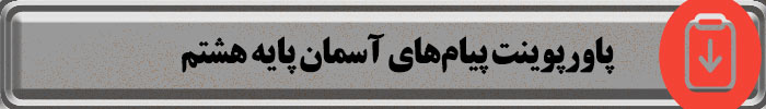 پاورپوینت پیام‌های آسمان هشتم
