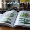 آزمونک درس به درس علوم تجربی چهارم دبستان درس 1 تا 13