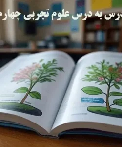 آزمونک درس به درس علوم تجربی چهارم دبستان درس 1 تا 13