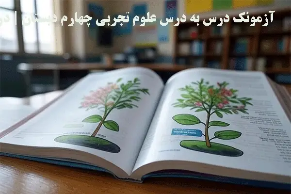 آزمونک درس به درس علوم تجربی چهارم دبستان درس 1 تا 13