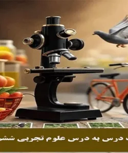 آزمونک‌ درس به درس علوم تجربی ششم دبستان| درس 1 2 3 4 5 6 7 8 9 10 11 12 13 14