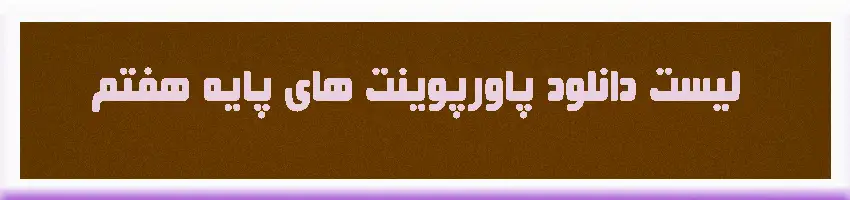 دانلود-پاورپوینت-پایه-هفتم