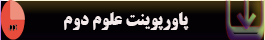 پاورپوینت-علوم-دوم1
