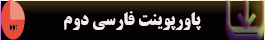 پاورپوینت-فارسی-دوم1