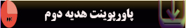 پاورپوینت-هدیه-دوم2