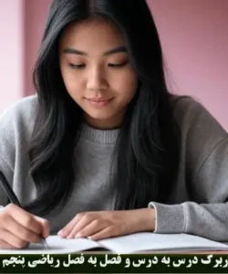 کاربرگ درس به درس و فصل به فصل ریاضی پنجم دبستان | فصل 1 2 3 4 5 6 7