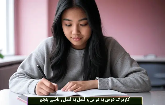 کاربرگ درس به درس و فصل به فصل ریاضی پنجم دبستان | فصل 1 2 3 4 5 6 7