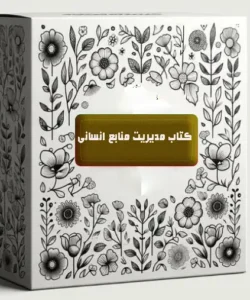 کتاب مدیریت منابع انسانی