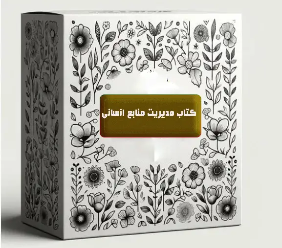 کتاب مدیریت منابع انسانی